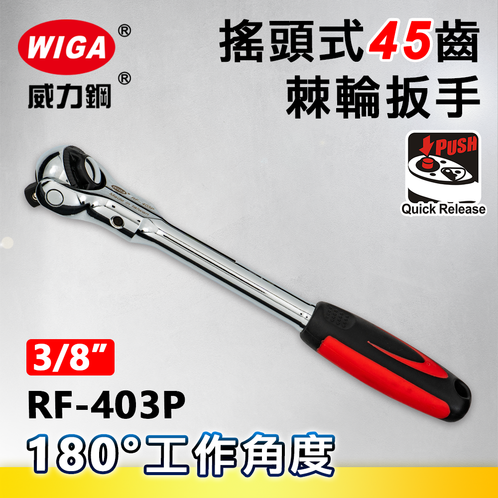 WIGA 威力鋼 RF-403P 3/8" 搖頭式45齒棘輪扳手-3分頭(自動扳手/套筒扳手)