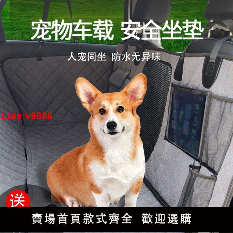 【臺灣公司 超低價】汽車狗狗坐墊車用座椅狗墊後座狗窩防臟坐車墊神器寵物車載墊後排