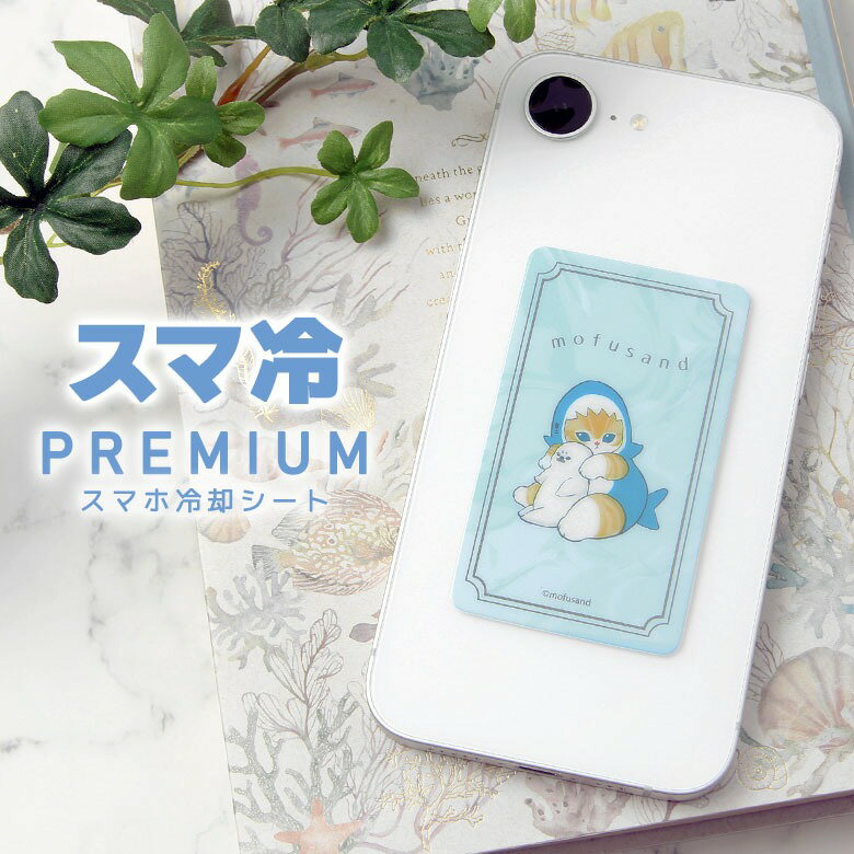 貓福珊迪 mofusand  粉彩鯊魚貓造型 手機散熱貼 Premium  |  手機降溫貼 iPhone  Android 降溫 超薄 散熱 夏季  好用小物 夏季