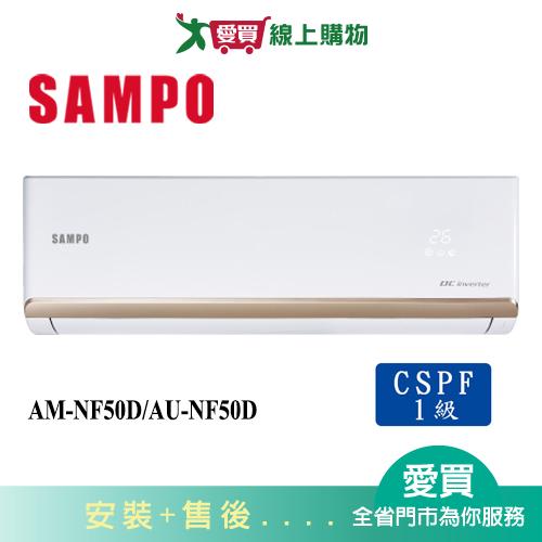 SAMPO聲寶8-10坪AM-NF50D/AU-NF50D變頻冷氣空調_含配送+安裝【愛買】