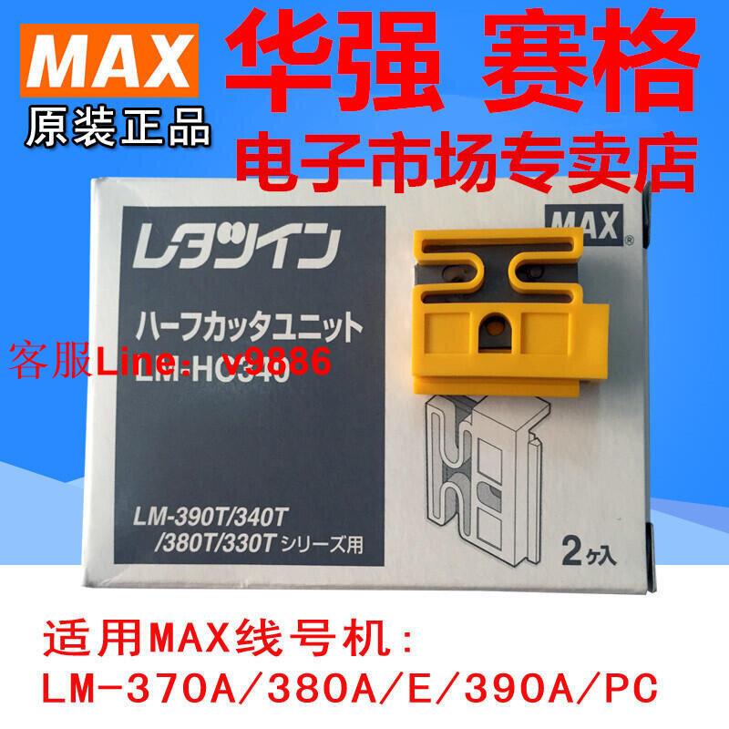 【諮詢客服應有盡有】嚴選原裝MAX線號機半切刀片LM-HC340 LM-370E LM-380A E 390A LM-550A