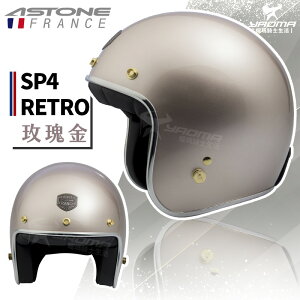 【贈抗UV鏡片】ASTONE安全帽 SP-4 RETRO 素色 玫瑰金 亮面 復古帽 半罩帽 內襯可拆 SP4 耀瑪騎士