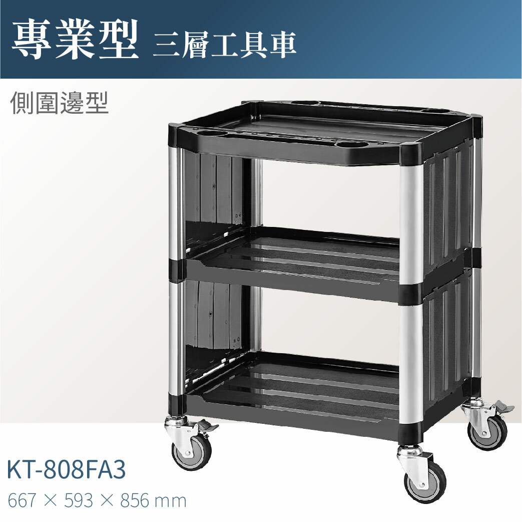 臺灣製｜KT-808FA3 專業三層工具車(側圍邊)-單層耐重100kg 工作車 工作推車 零件車 汽修