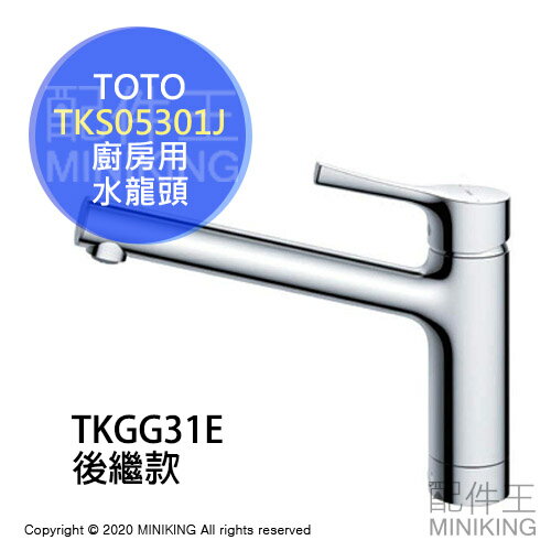 日本代購空運TOTO TKS05301J 廚房用水龍頭流理臺流理台單槍龍頭省水 