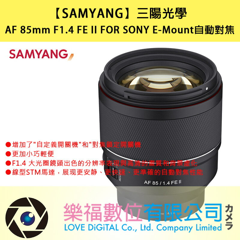 SAMYANG 【三陽光學】 AF 85mm F1.4 FE II FOR SONY E-Mount自動對焦 公司貨 樂福數位