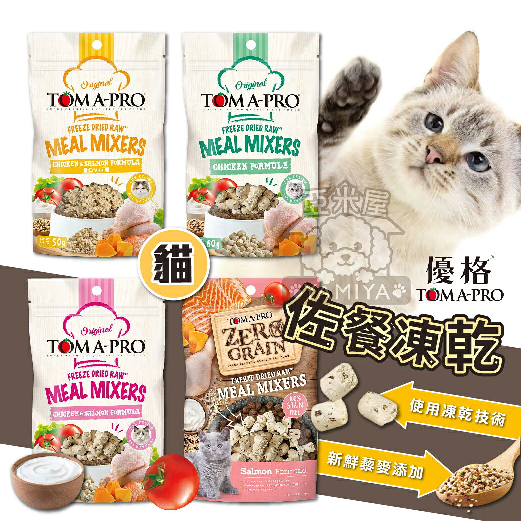 TOMA-PRO 優格 佐餐凍乾 鮮肉佐餐凍乾 貓咪零食 鮭魚 鮮肉 佐餐 凍乾 貓咪凍乾 雞肉【亞米屋Yamiya】