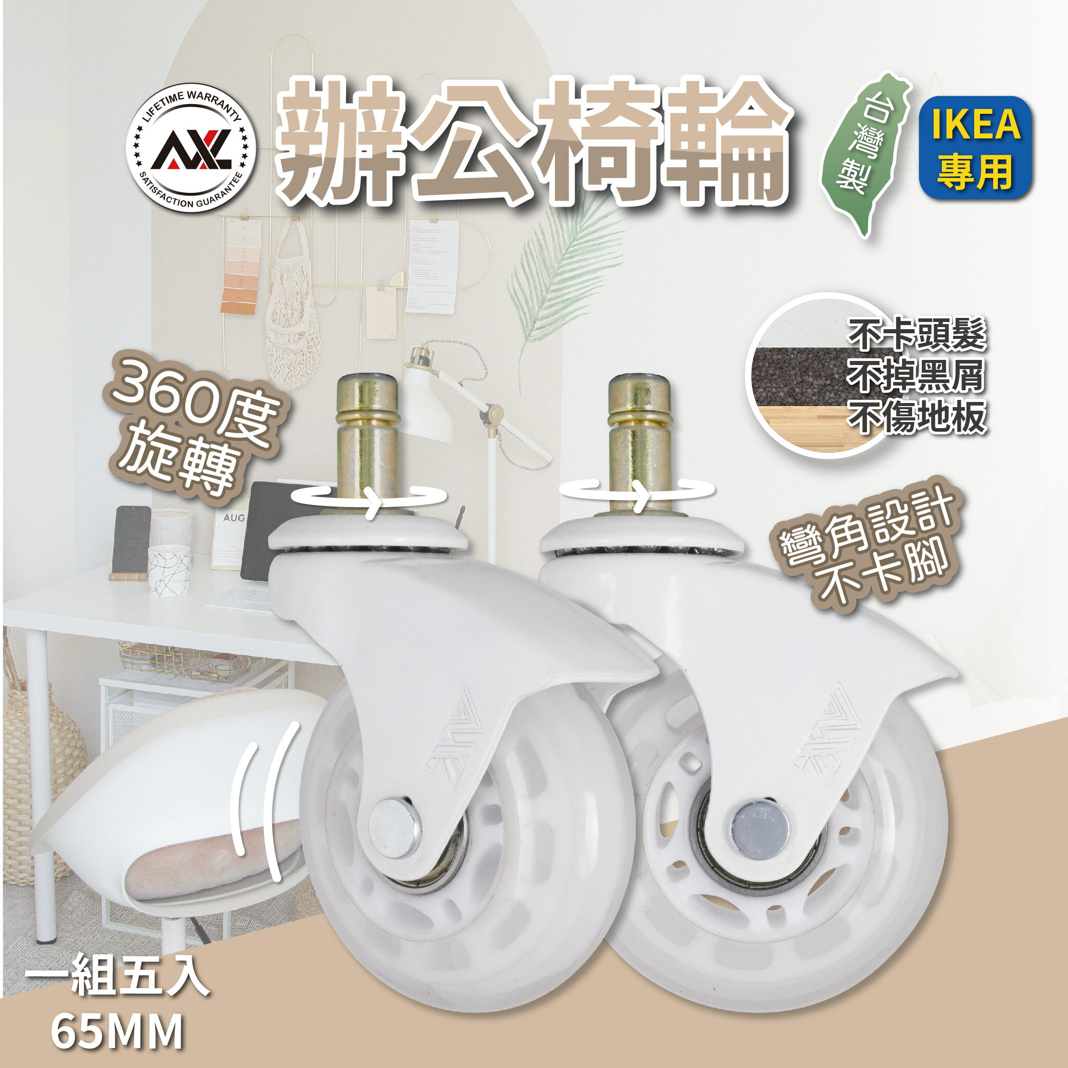 IKEA辦公椅替換輪 烤瓷白彎透 10mm椅子輪子｜2.5吋插桿PU輪 不刮地板 椅子輪子 (臺灣製造/一組五顆)