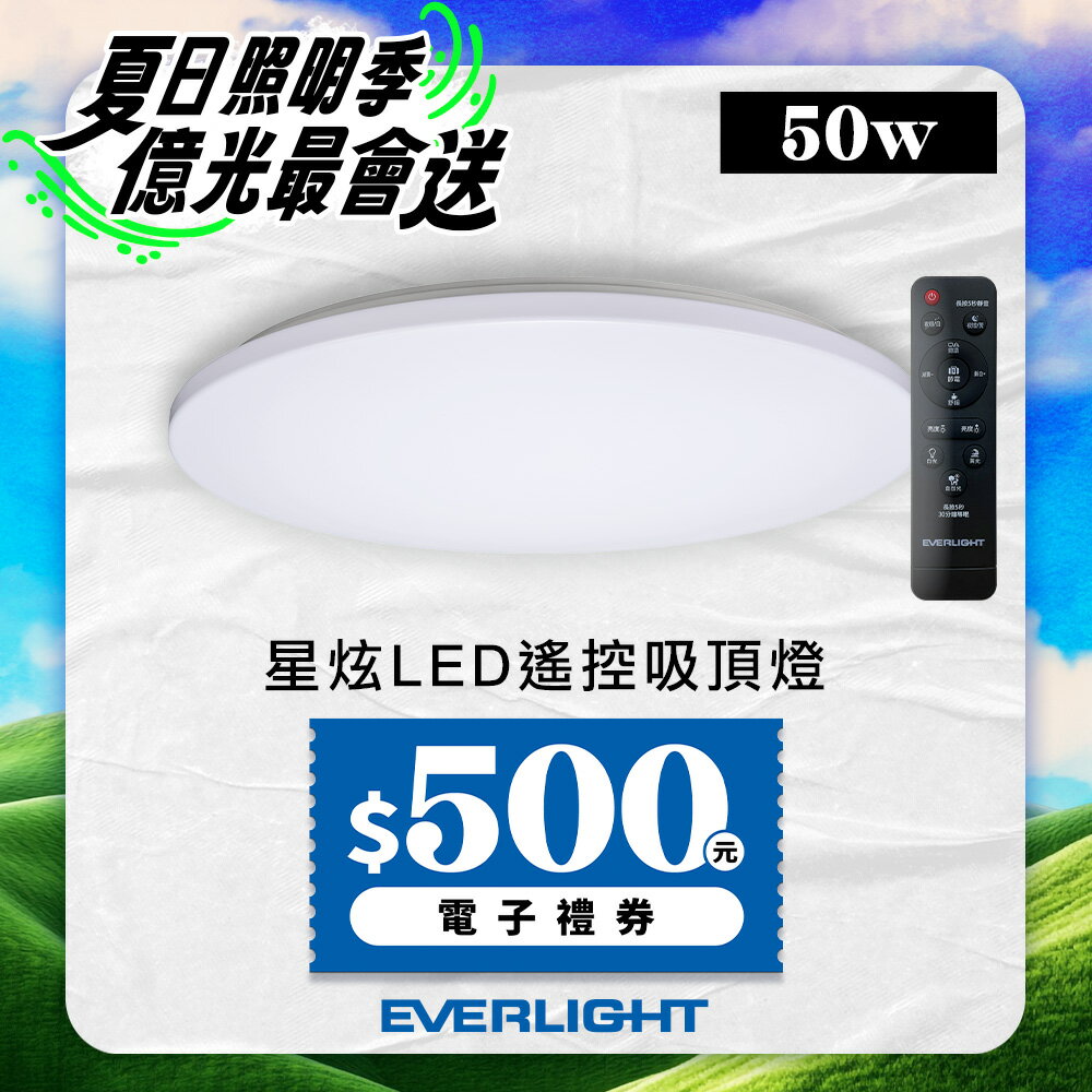【EVERLIGHT億光】50W 星炫-雅致版 遙控 LED 調光調色吸頂燈