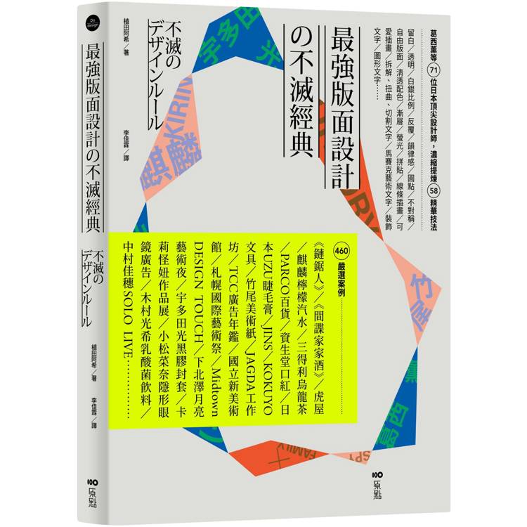 最強版面設計の不滅經典：葛西薰等71位日本頂尖設計師，濃縮提煉58精華技法及460重量級嚴選案例