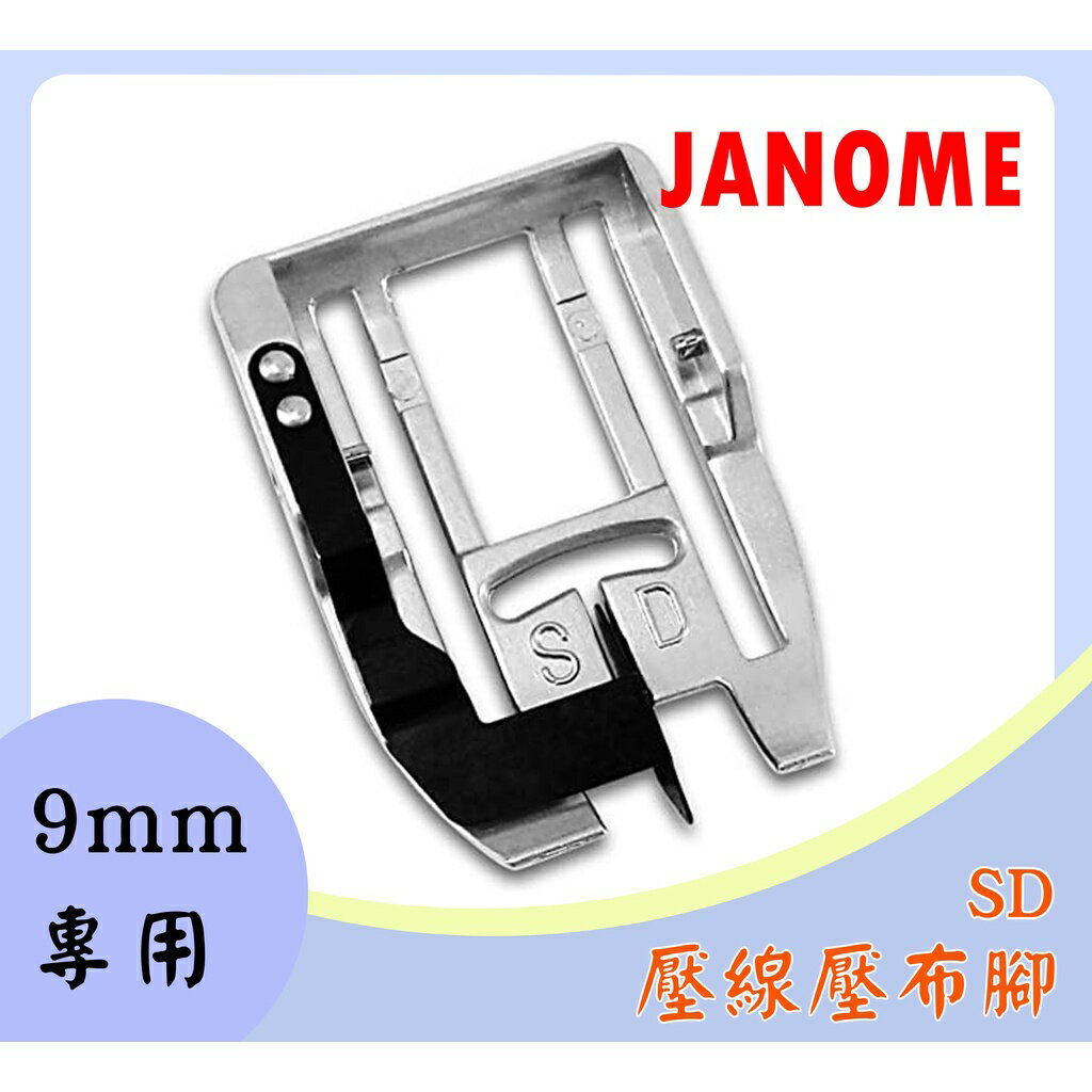 【松芝拼布坊】車樂美 9mm【精裝版】上送料送布裝置 均勻送布壓腳 單壓腳  壓線壓布腳 SD