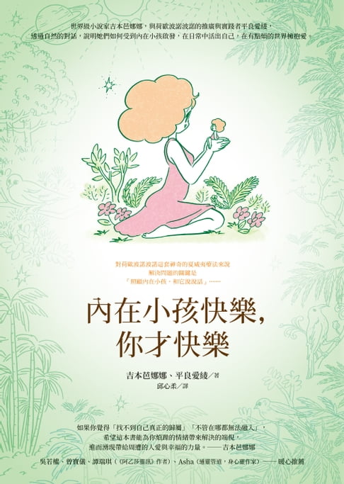 內在小孩快樂，你才快樂【電子書】