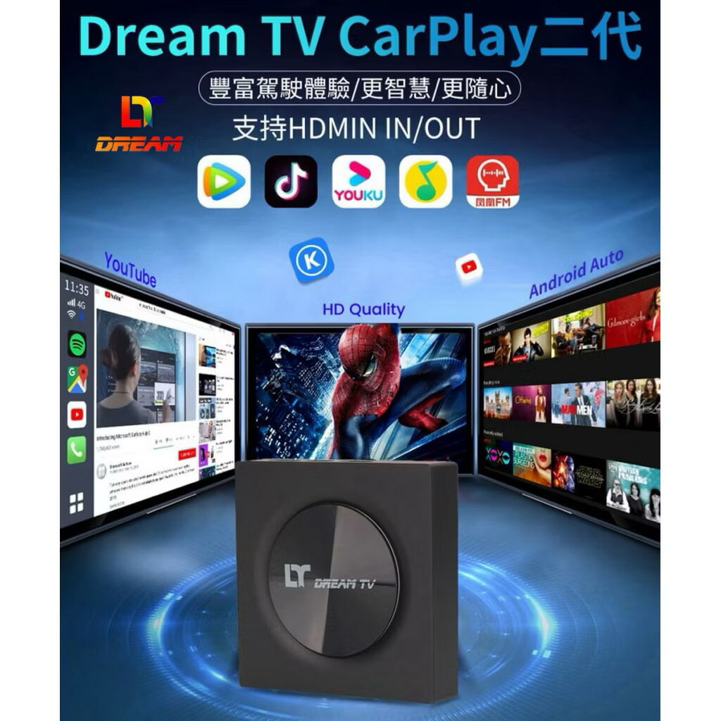夢想數位 DreamTV CarPlay 車機2代(8核+128GB 4K安卓盒子 夢想車載電視盒 家用車用2合一 智慧導航娛樂)