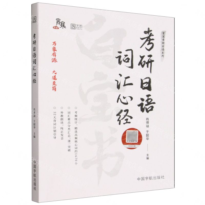 【預購】考研日語詞彙心經/宵寒考研日語系列丨天龍圖書簡體字專賣店丨9787515927558 (tl2609)