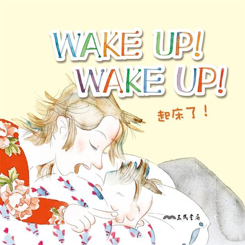 【有聲書】起床了！Wake Up! Wake Up! (中英雙語故事) 0