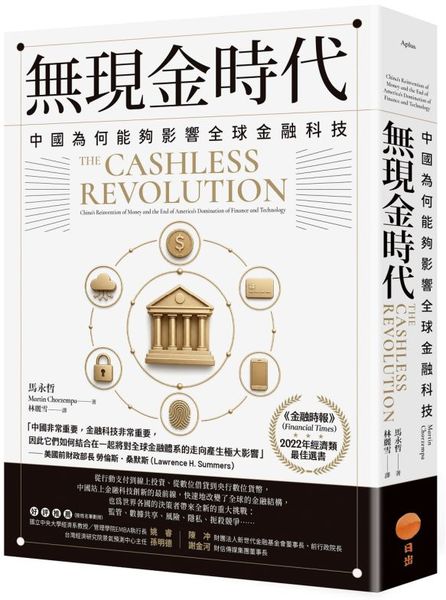 無現金時代：中國為何能夠影響全球金融科技【城邦讀書花園】