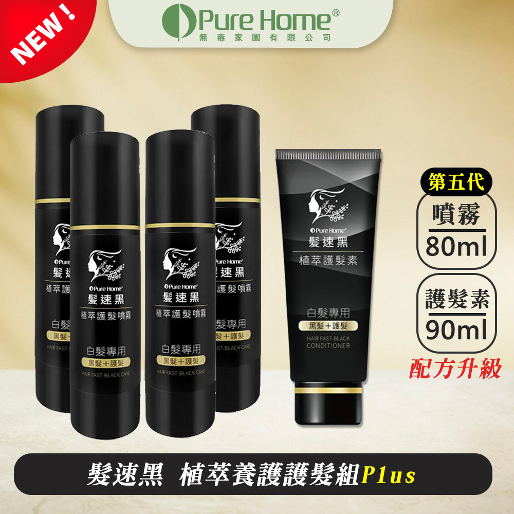 PURE HOME- 髮速黑 植萃加強護髮組PLUS｜植萃護髮素plus 90ML 植萃護髮噴霧 ｜超人氣組合 海翔健康館