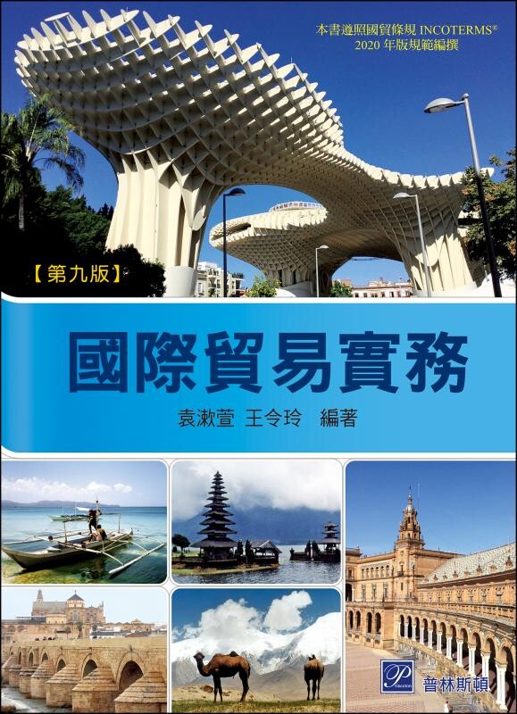 國際貿易實務 (9版) 袁漱萱、王令玲 2022 普林斯頓國際有限公司
