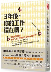 3年後，你的工作還在嗎？掌握關鍵職能，迎向工匠、總管與行腳商人的時代！ | 拾書所