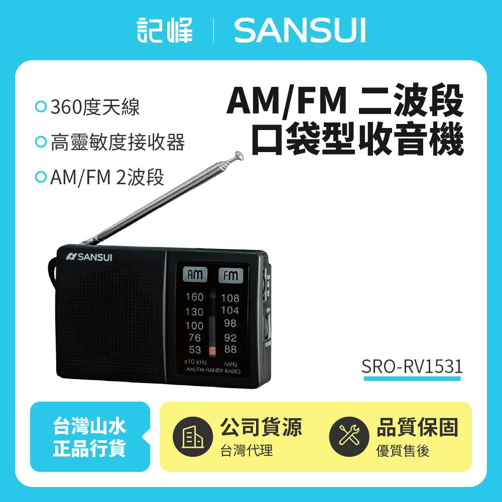【SANSUI 山水】 AM/FM 二波段口袋型收音機SRO-RV1531