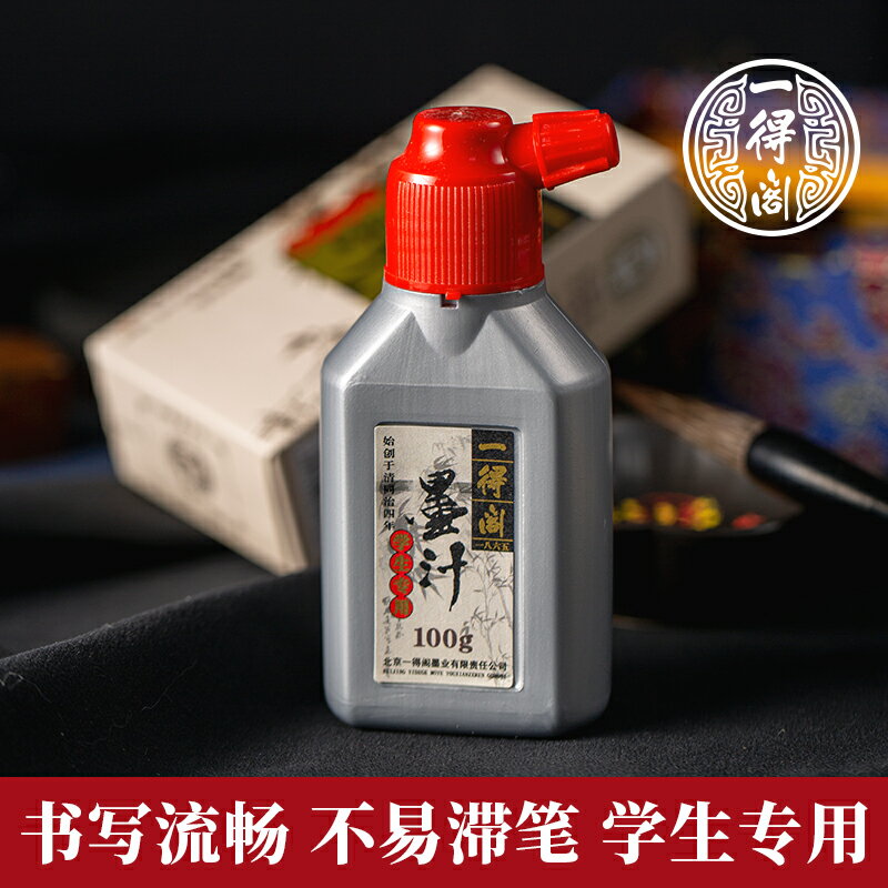 一得閣墨水書法學生專用練習毛筆用小瓶100g瓶裝書法專用墨汁初學者使用