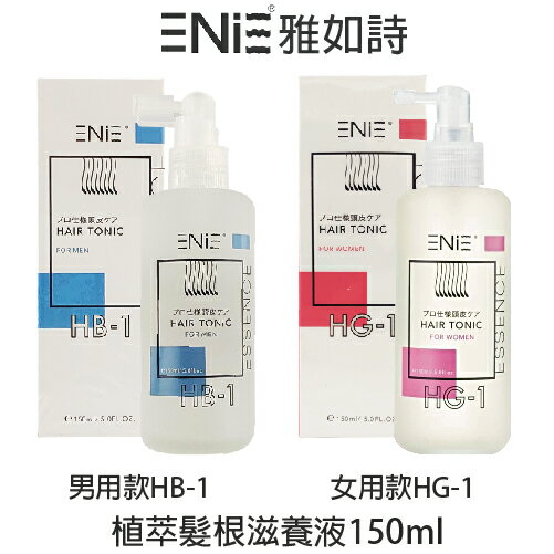 ENIE 雅如詩 HB-1男用 / HG-1女用 植粹髮根滋養液 150ml 頭皮護理 涼感護理 頭皮水 【貝羅卡】｜滿額領券最高現折$200｜APP下單點數10%⚡專櫃保養彩妝 品牌香氛 沙龍髮品美的三次方