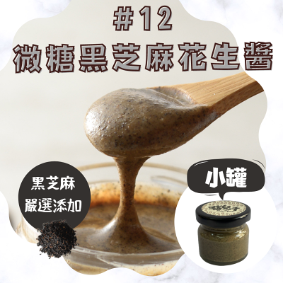 【迷你花生醬系列】貓兒干村◆#12微糖黑芝麻花生醬(柔滑)◆(40克/瓶)★7-11超取$199免運