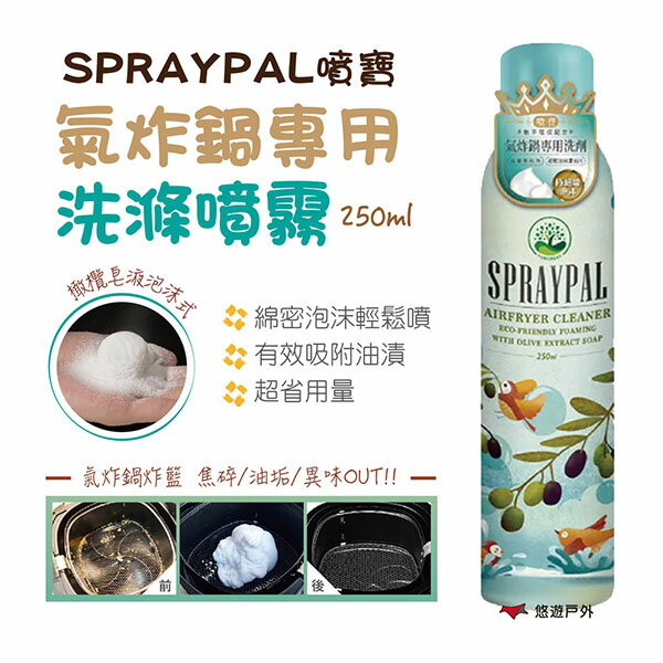 【SPRAYPAL噴寶】氣炸鍋專用洗滌噴霧250ml 氣炸鍋 水波爐 烤箱 居家 露營 悠遊戶外