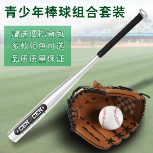 【免運】開發票 棒球三件套裝 兒童小孩用 鋁合金棒球棍+手套+棒球