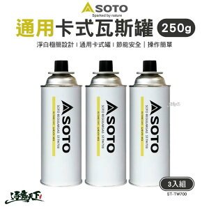 SOTO 通用卡式瓦斯罐250g(3入組) ST-TW700 瓦斯罐 卡式罐 戶外 露營 逐露天下