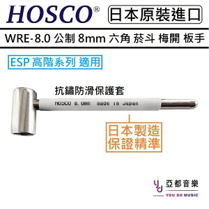 現貨可分期 HOSCO WRE-8.0J 公制 8mm ESP 日廠 Truss Rod 琴頸 調整 菸斗 梅開 六角板手