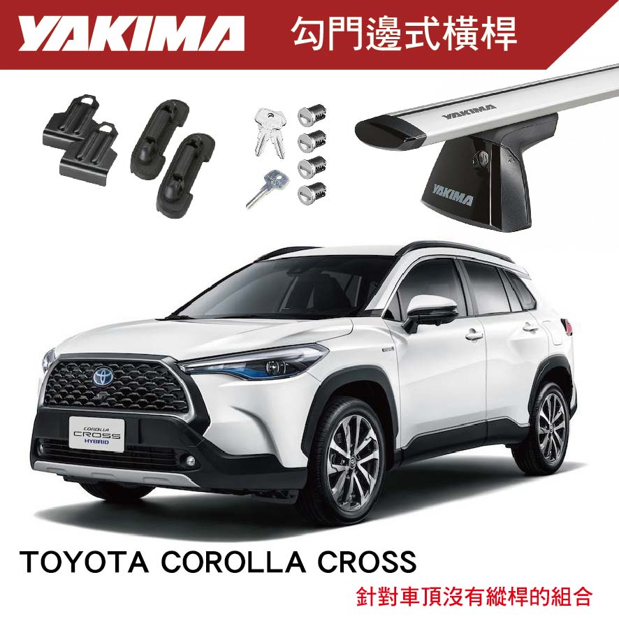 【MRK】YAKIMA COROLLA CROSS 勾門邊式橫桿 BaseClip 基座+鋁桿X2+四個鎖心 車頂架 BASELINE