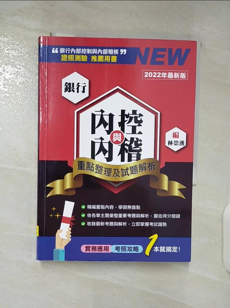 【書寶二手書T3／投資 BL6】銀行內控與內稽：重點整理及試題解析（2022版） 陳盈良