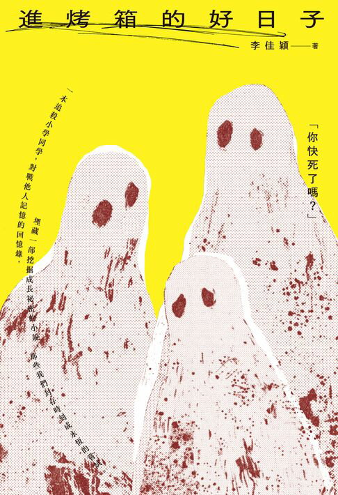 【電子書】進烤箱的好日子