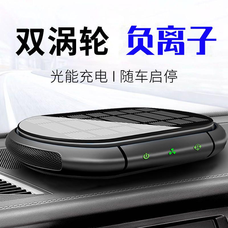 【臺灣公司 可開發票】太陽能車載空氣凈化器智慧啟停除異味甲醛負離子汽車內氧吧香氛機