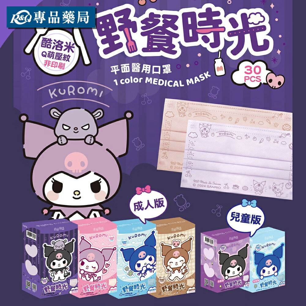 幸福物語 酷洛米野餐時光 成人 兒童 醫療平面口罩 30片/盒 (三麗鷗 符合國家標準CNS14774 台灣製造) 專品藥局