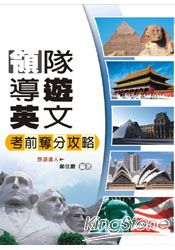 領隊導遊英文考前奪分攻略