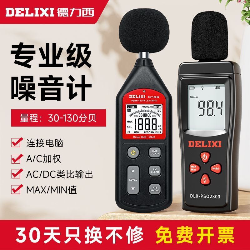 【臺灣公司 超低價】德力西噪音分貝檢測儀家用數字噪音測試儀便攜式高精度精密聲級計