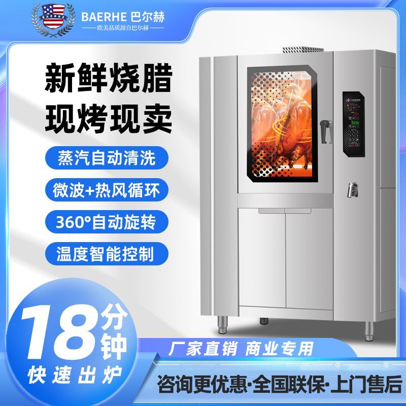 [臺灣公司貨 可開發票]巴爾赫全自動電烤爐智慧急速烤鴨爐燃氣燒雞燒鴨旋轉大型爐子烤箱