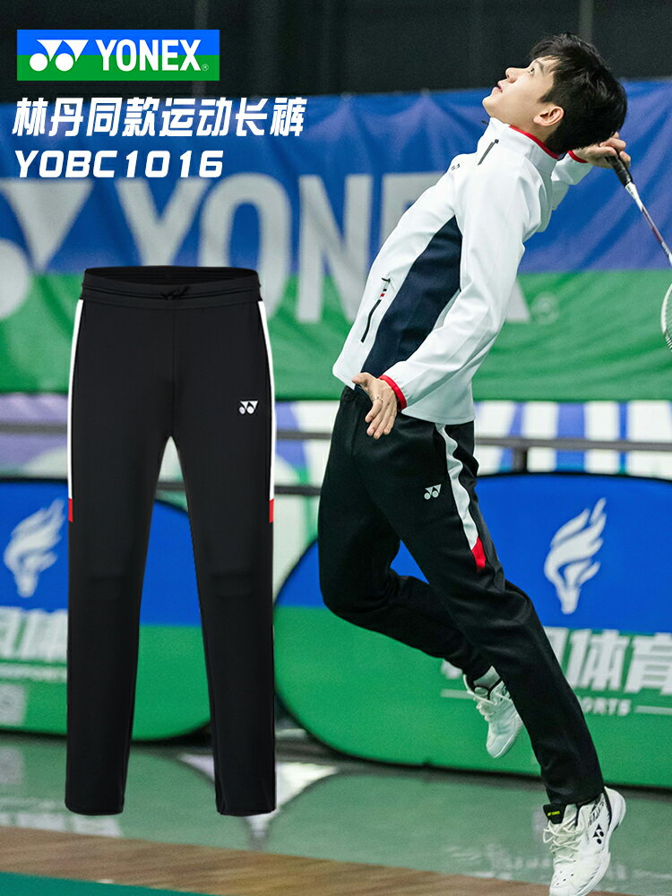真衣YONEX尤尼克斯YY 1016林丹運動長褲速乾3D剪裁羽毛球服秋正品