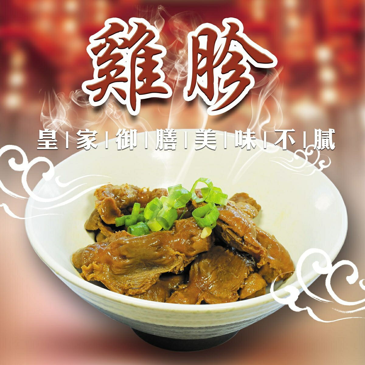 【秘製滷味】滷雞胗240G(五種滷汁任選)