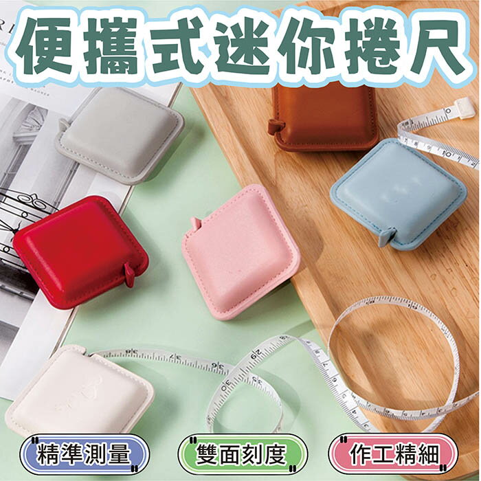 C0 便攜式迷你捲尺 自動伸縮型 pu捲尺 量衣皮尺 迷你小軟尺 禮品