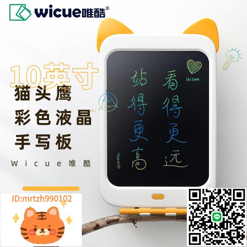 wicue液晶黑板手寫板彩色早教家用寶寶塗鴉兒童畫板草稿10英寸-淘淘屋