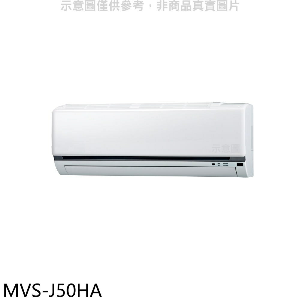 結帳97折★美的【MVS-J50HA】變頻冷暖分離式冷氣內機(無安裝)