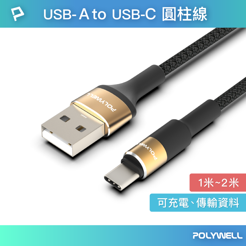 POLYWELL/寶利威爾/USB To Type-C/3A編織充電線/圓型鋁合金/充電線/適用安卓手機小家電耳機等充電