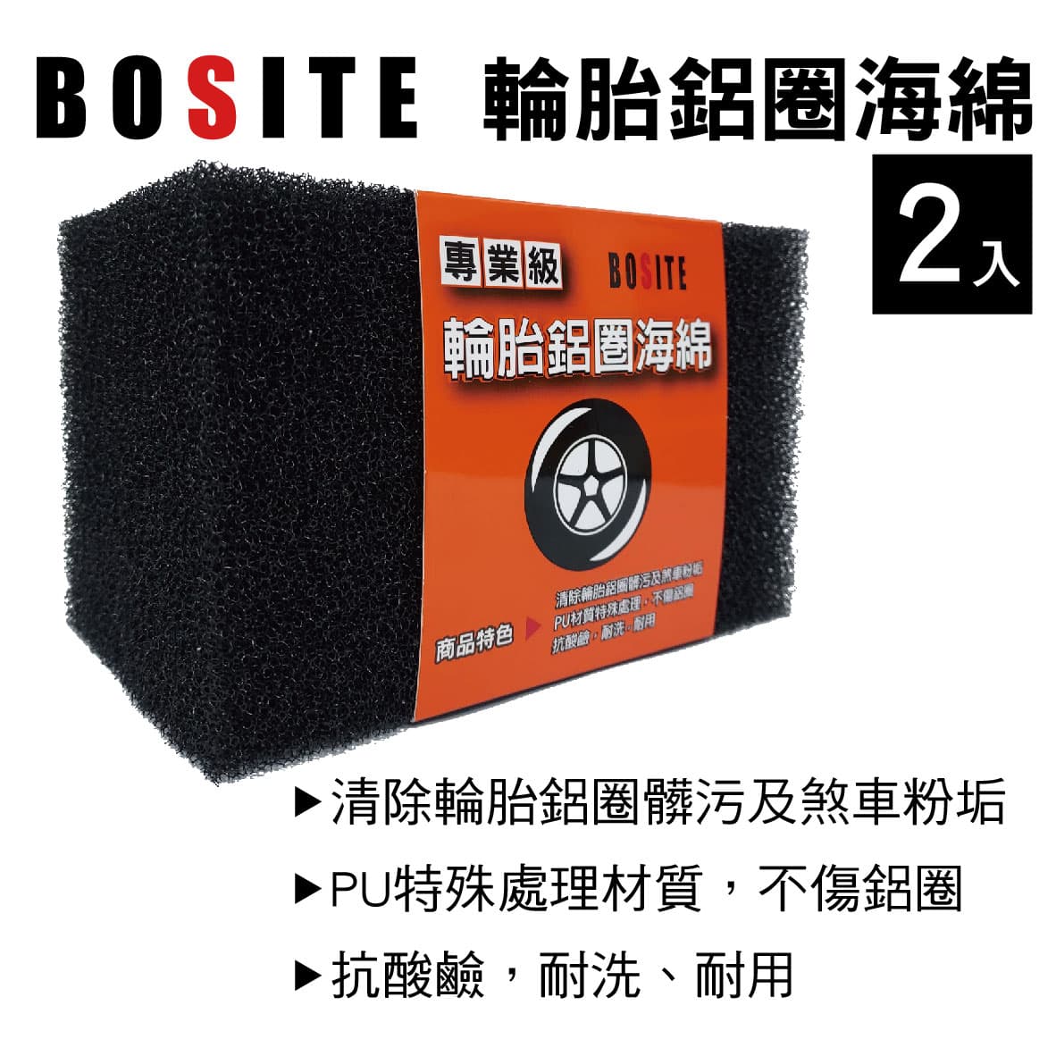 真便宜 BOSITE博斯特 B-789 專業級輪胎鋁圈海綿(2入)