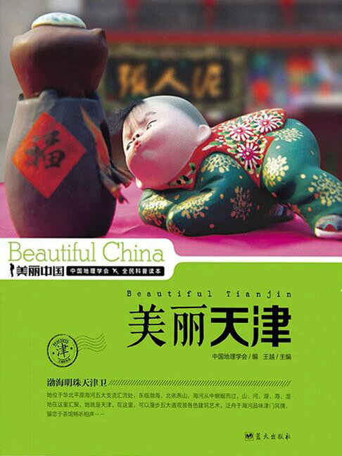 美麗中國美麗天津【電子書】
