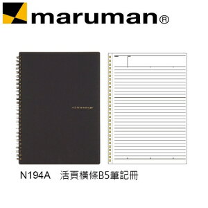 日本 maruman N194A 活頁橫條B5 筆記冊 筆記本 /本