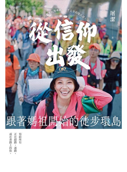 從信仰出發【電子書】