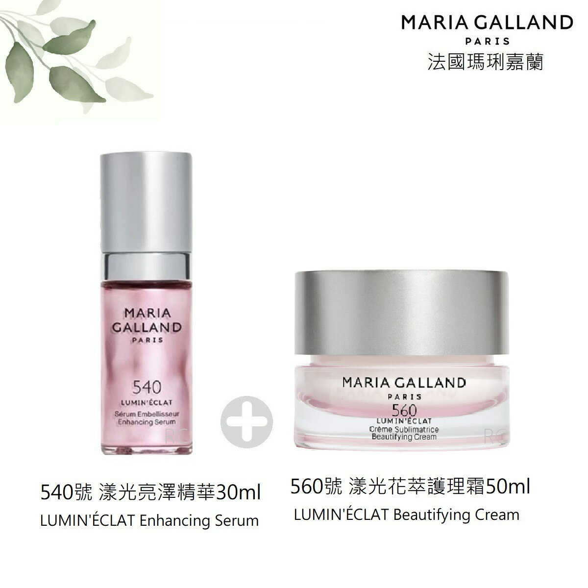 【MARIA GALLAND 瑪琍嘉蘭】漾光亮澤精華(540號)30ml+花萃護理霜(560號)50ml｜法國｜紅誠集品