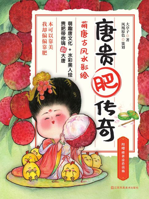 【電子書】唐贵肥传奇：萌唐古风水彩绘 0